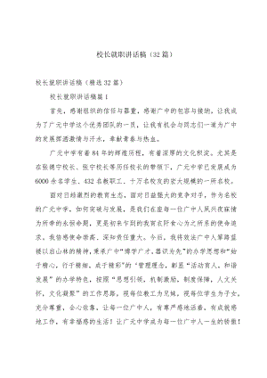 校长就职讲话稿（32篇）.docx