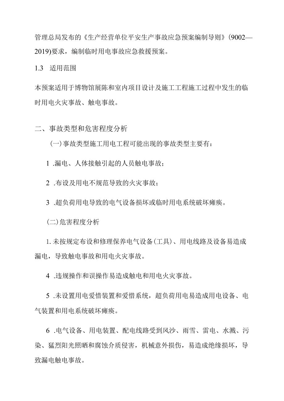 博物馆装修工程施工临时用电应急预案.docx_第2页