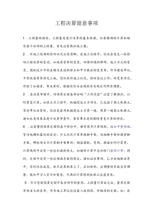 工程决算注意事项.docx