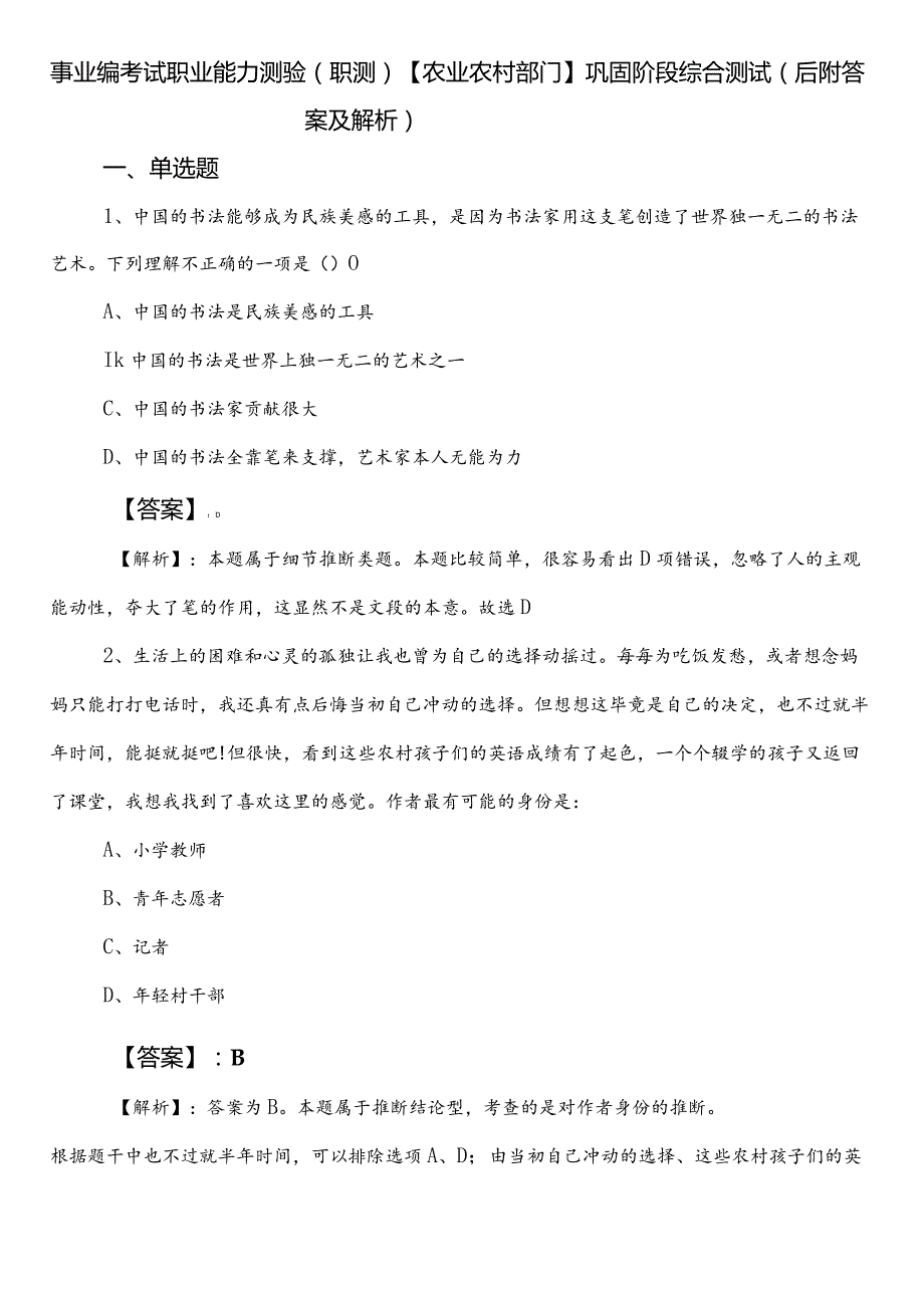 事业编考试职业能力测验（职测）【农业农村部门】巩固阶段综合测试（后附答案及解析）.docx_第1页