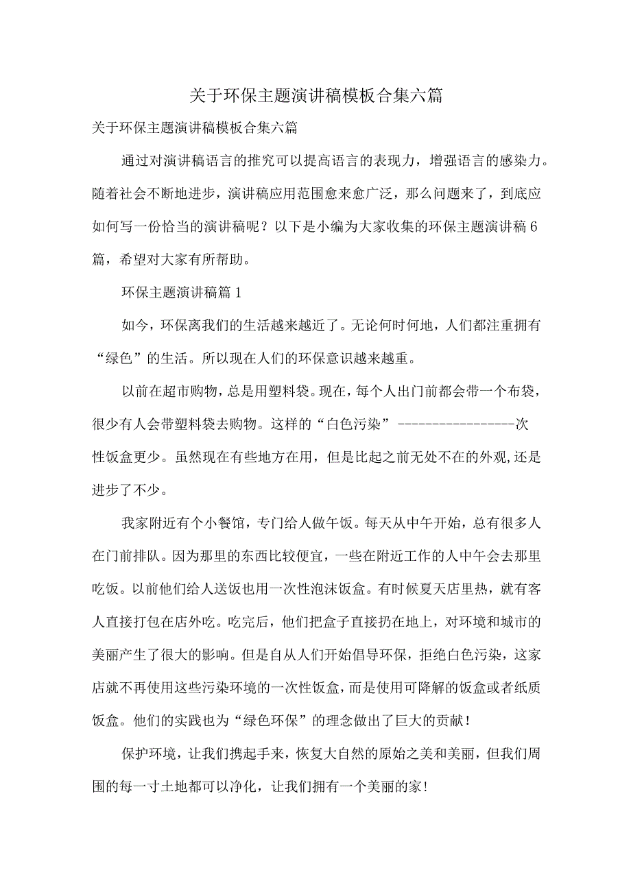 关于环保主题演讲稿模板合集六篇.docx_第1页