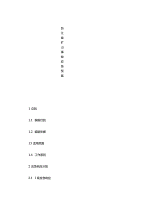 浙江省矿山事故应急预案.docx