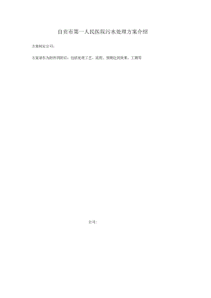自贡市第一人民医院污水处理方案介绍.docx
