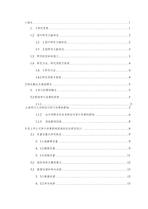 上市公司审计收费影响因素实证研究24878.docx