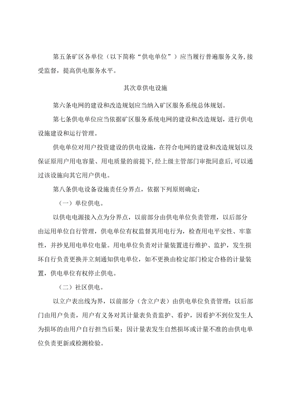 吉林油田公司矿区供用电管理规定.docx_第2页