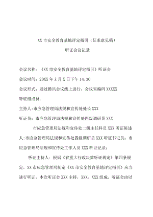 XX市安全教育基地评定指引（征求意见稿）听证会议记录.docx