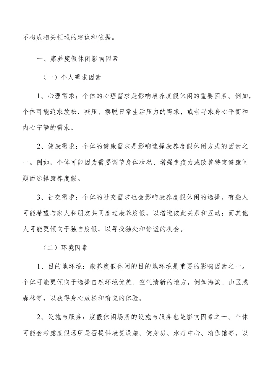康养度假休闲调研分析报告.docx_第2页