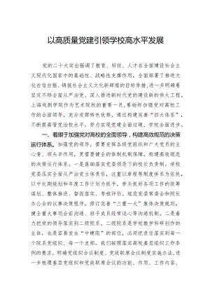 以高质量党建引领学校高水平发展.docx