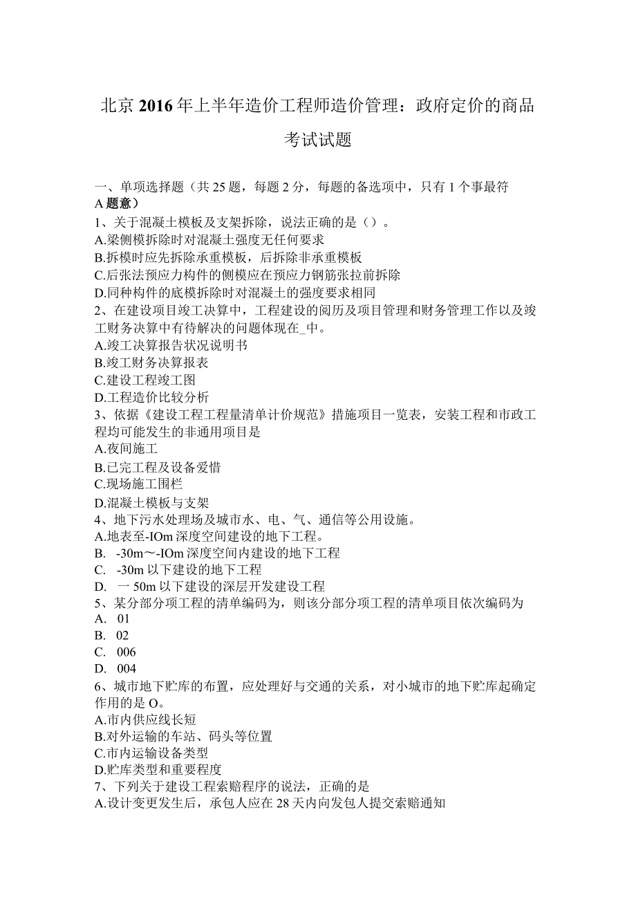 北京2016年上半年造价工程师造价管理：政府定价的商品考试试题.docx_第1页