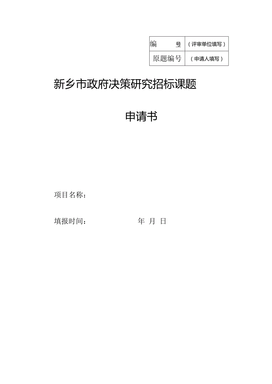 评审单位填写新乡市政府决策研究招标课题申请书.docx_第1页