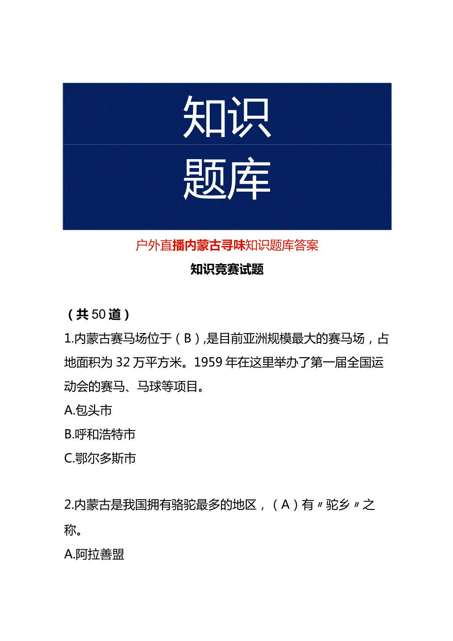 户外直播内蒙古寻味知识题库答案.docx_第1页