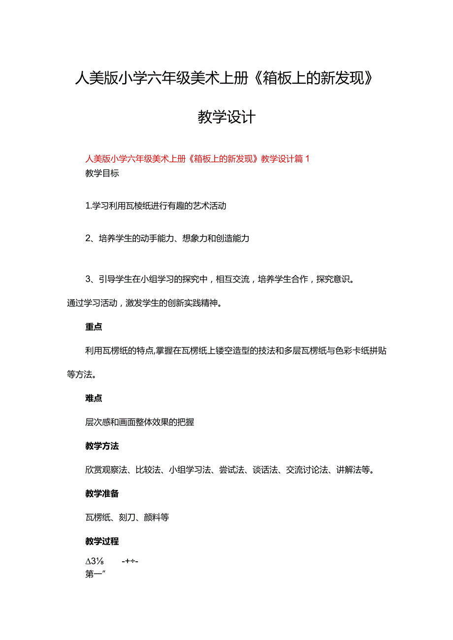 人美版小学六年级美术上册《箱板上的新发现》教学设计.docx_第1页