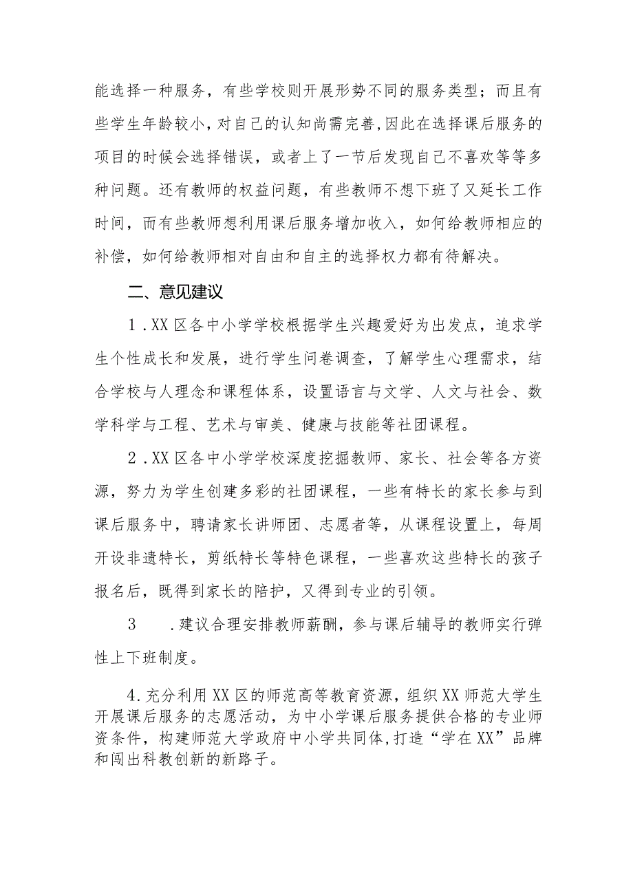 政协委员优秀提案案例：关于“双减”新政出台后 完善XX区课后辅导的建议.docx_第2页