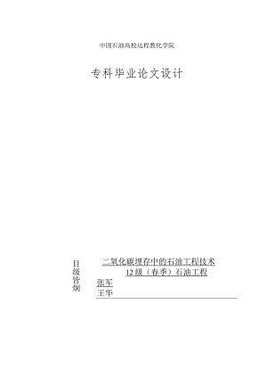 毕业论文(二氧化碳埋存中的石油工程技术).docx