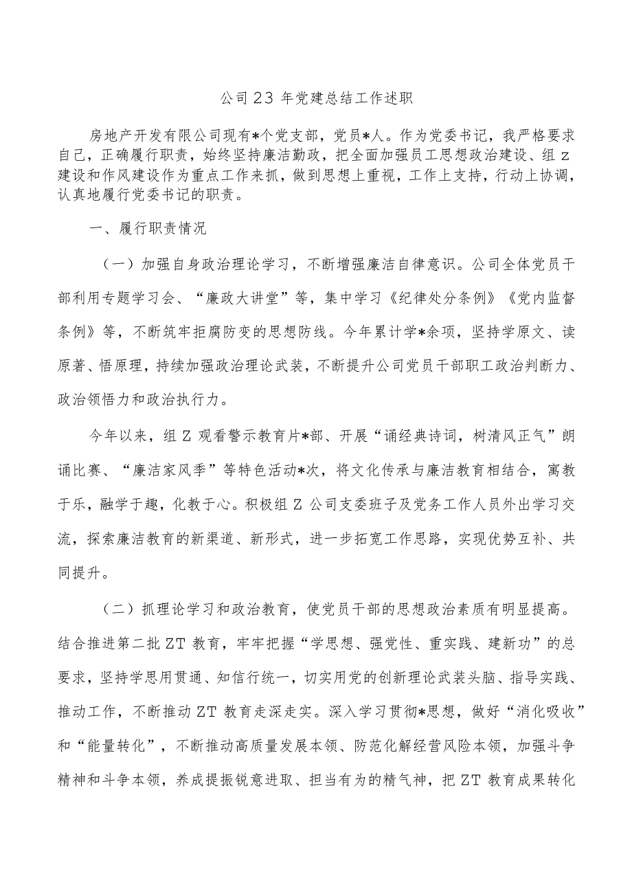 公司23年党建总结工作述职.docx_第1页