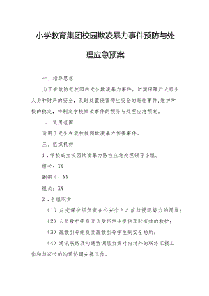 小学教育集团校园欺凌暴力事件预防与处理应急预案.docx