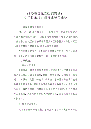 政协委员优秀提案案例：关于扎实推进项目建设的建议.docx