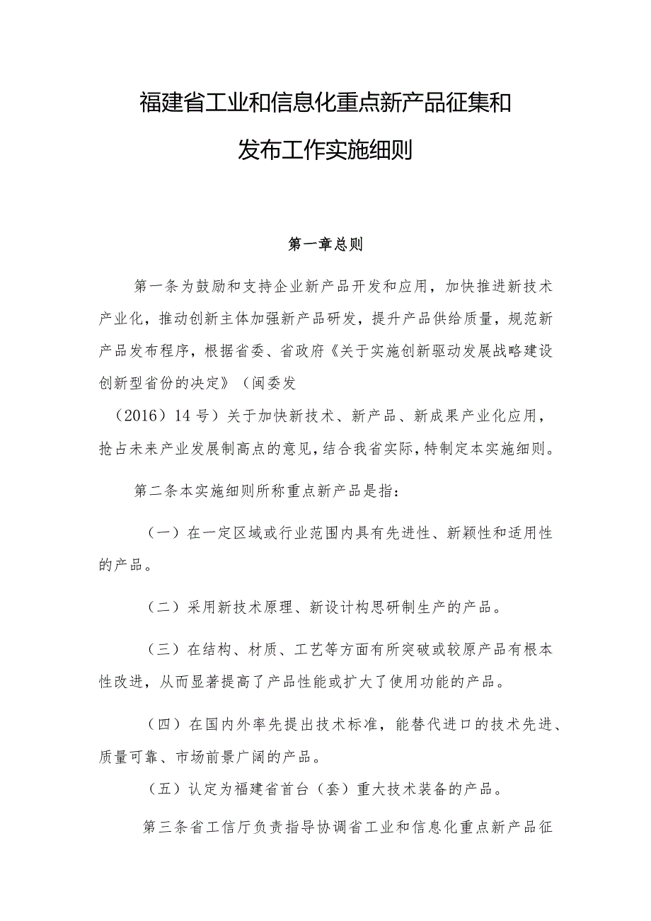 福建省工业和信息化重点新产品征集和发布工作实施细则.docx_第1页