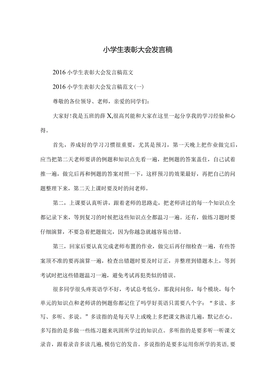 小学生表彰大会发言稿.docx_第1页