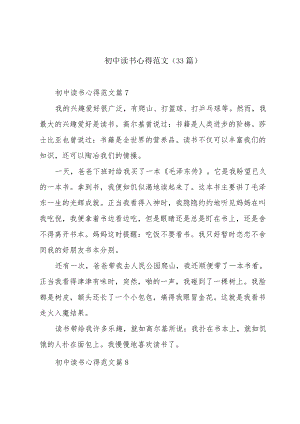 初中读书心得范文（33篇）.docx