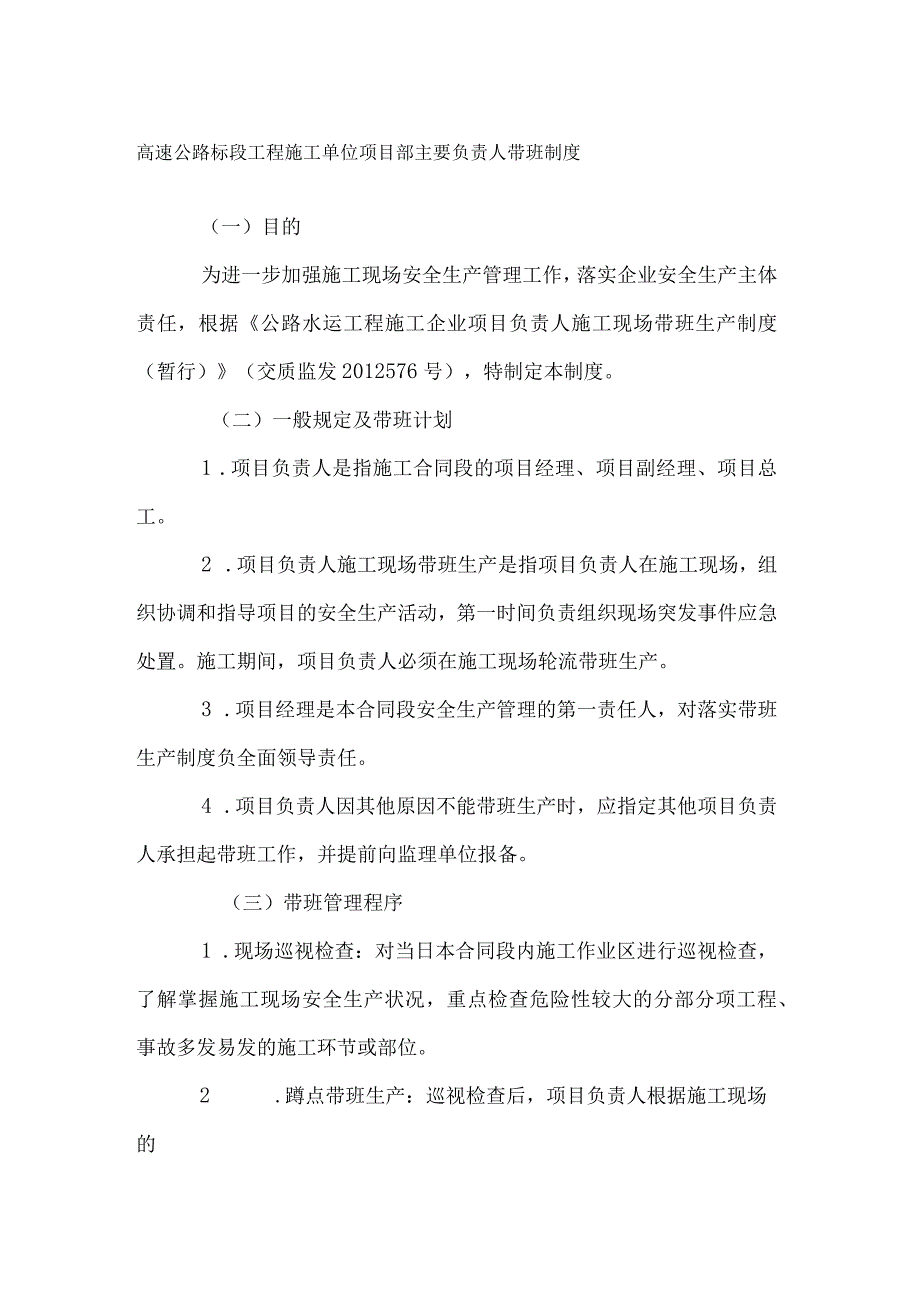 高速公路标段工程施工单位项目部主要负责人带班制度.docx_第1页