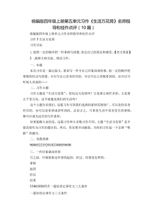 统编版四年级上册第五单元习作《生活万花筒 》名师指导和佳作点评（10篇）.docx