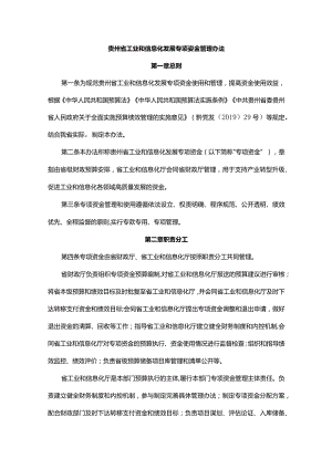 贵州省工业和信息化发展专项资金管理办法-全文及解读.docx