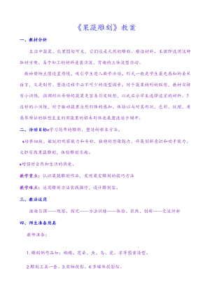 《果蔬雕刻》教(学)案.docx