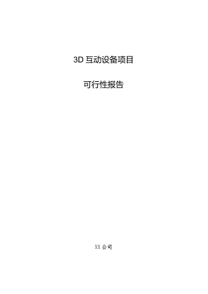 3D互动设备项目可行性报告.docx