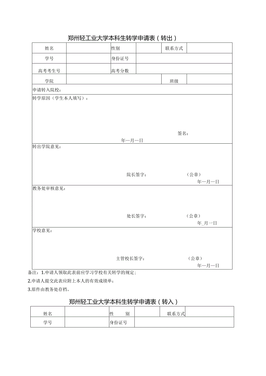 郑州轻工业大学本科生转学申请表转出.docx_第1页