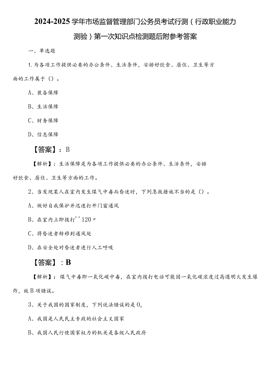 2024-2025学年市场监督管理部门公务员考试行测（行政职业能力测验）第一次知识点检测题后附参考答案.docx_第1页