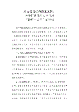 政协委员优秀提案案例：关于打通残疾人出行难“最后一公里”的建议.docx