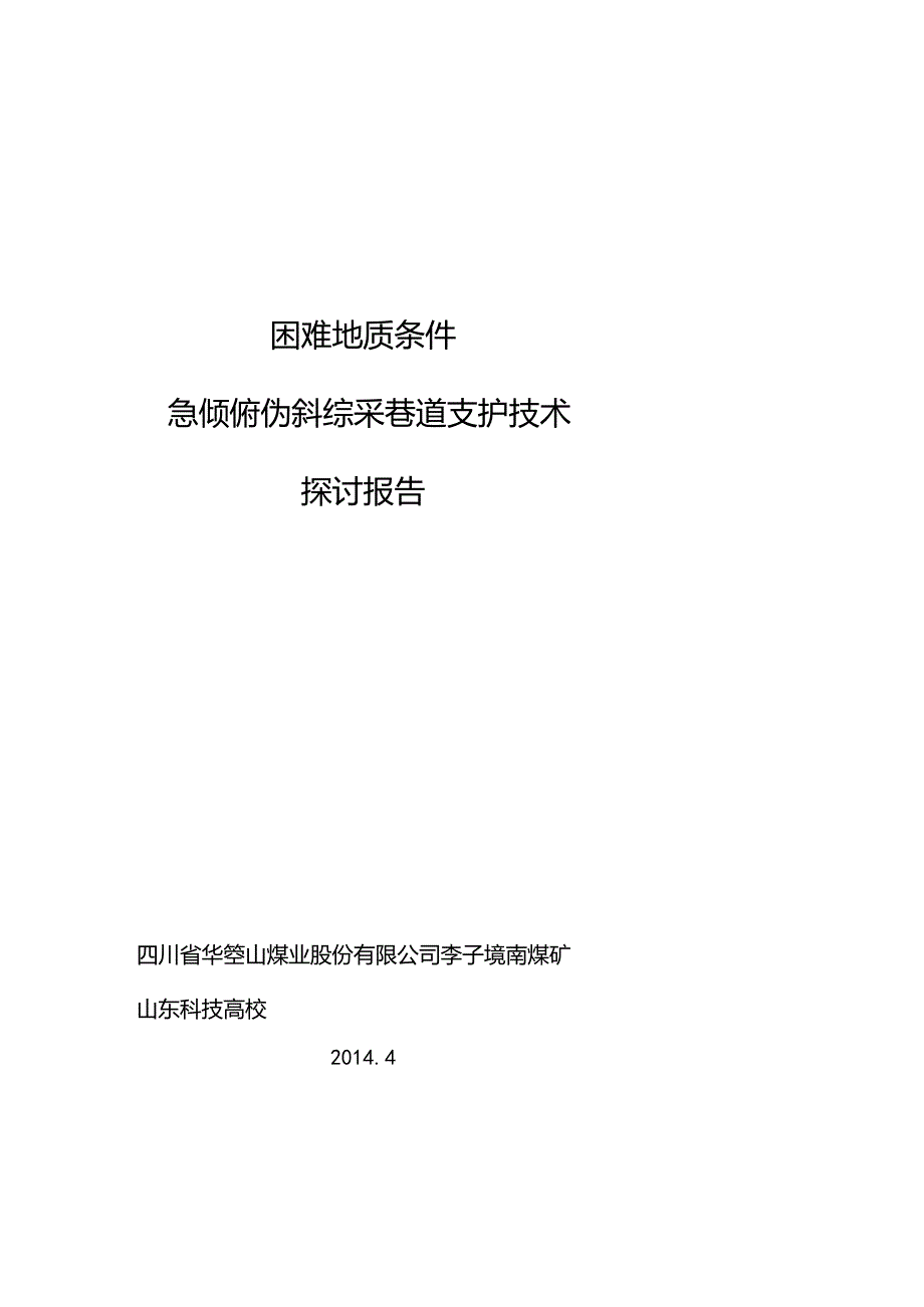 复杂地质条件急倾俯伪斜综采巷道支护技术研究.docx_第1页