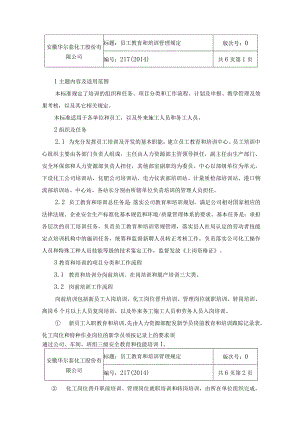 员工教育和培训管理规定.docx