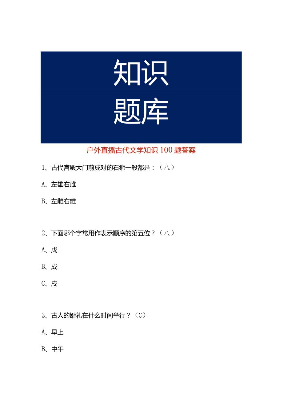 户外直播古代文学知识100题答案.docx_第1页