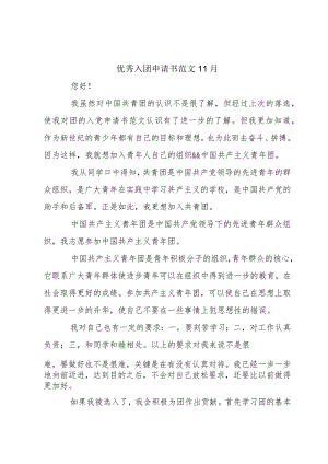 优秀入团申请书范文11月.docx