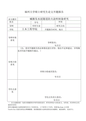 碱激发水泥隧道防火涂料制备研究.docx