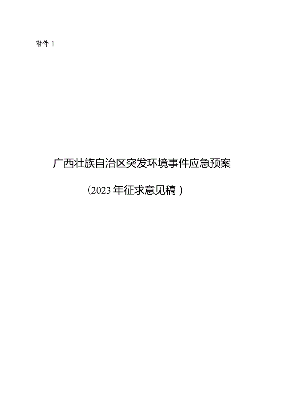 广西壮族自治区突发环境事件应急预案（2023年征.docx_第1页
