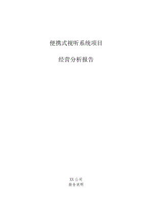 便携式视听系统项目经营分析报告.docx