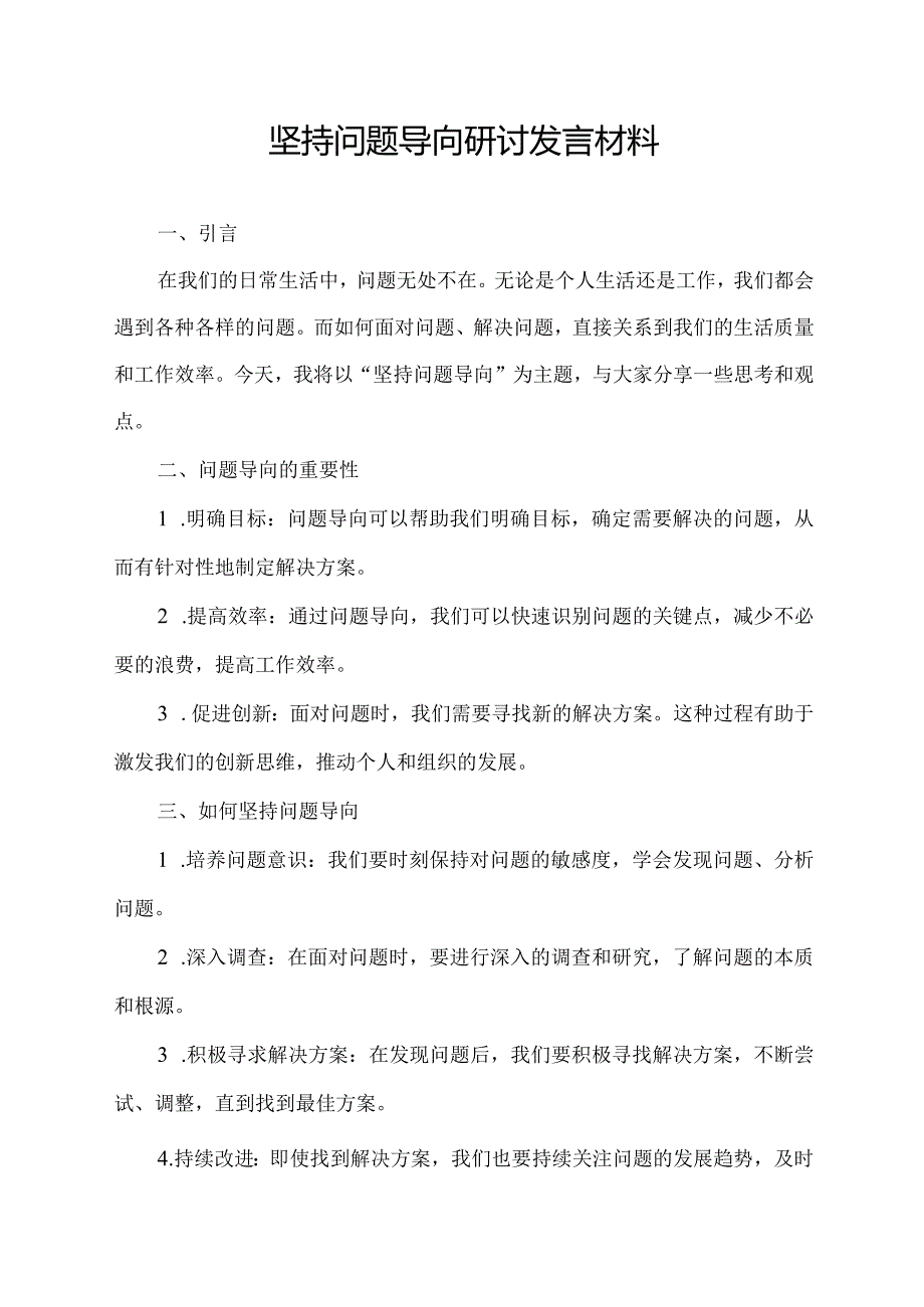 坚持问题导向 研讨发言材料.docx_第1页