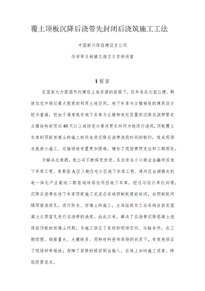 工法正文--覆土顶板沉降后浇带先封闭后浇筑施工工法-资料.docx