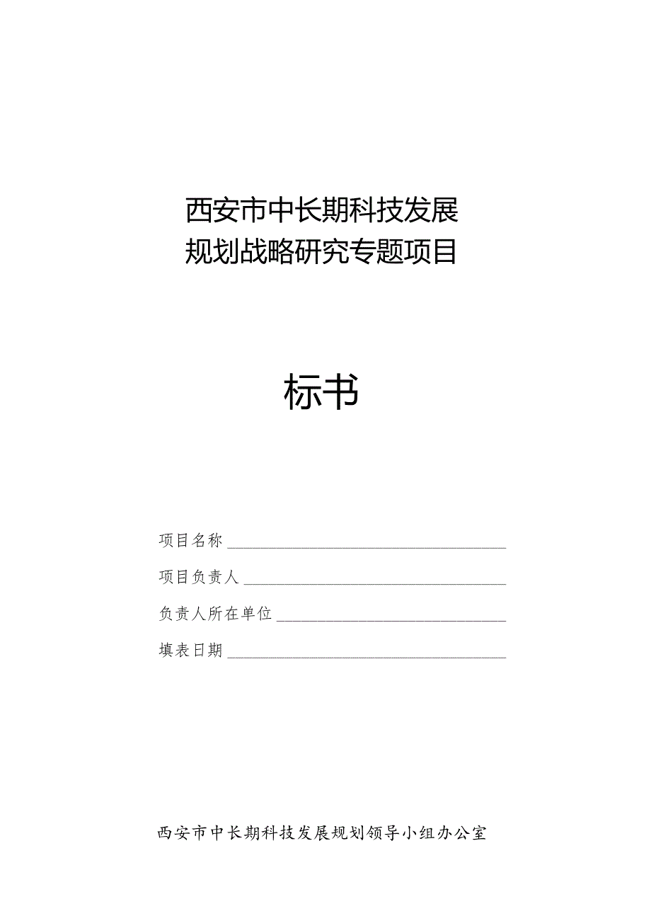 西安市中长期科技发展规划战略研究专题项目标书.docx_第1页