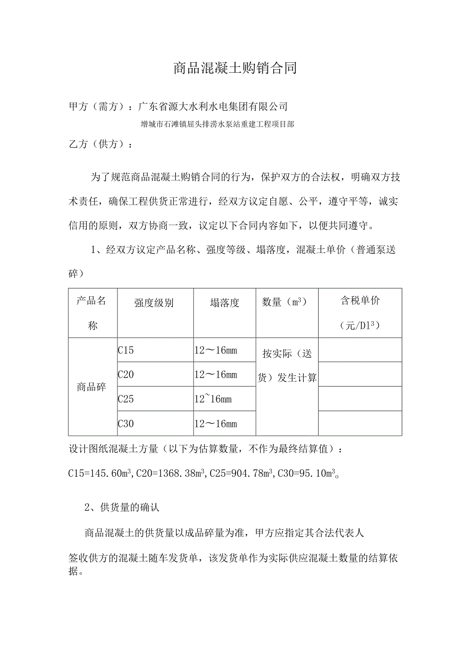 商品混凝土购销合同1.docx_第1页