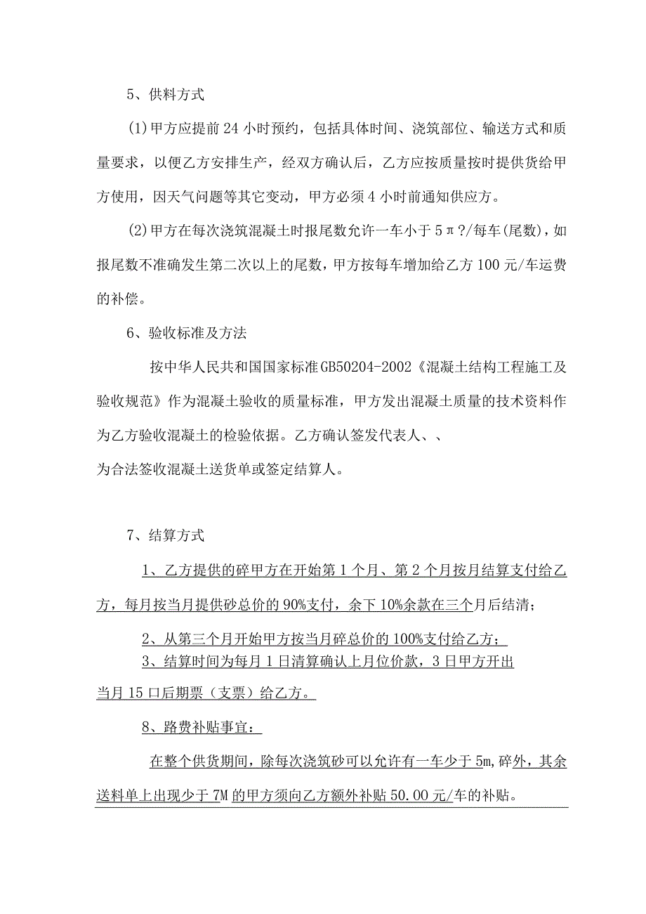 商品混凝土购销合同1.docx_第3页