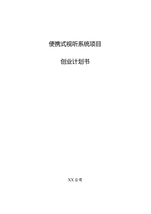 便携式视听系统项目创业计划书.docx