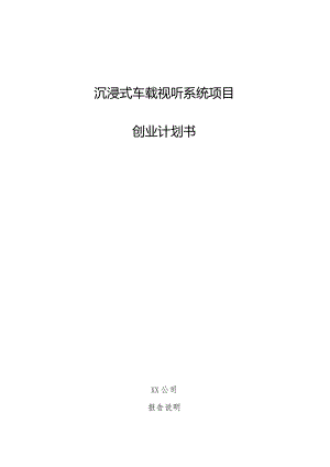 沉浸式车载视听系统项目创业计划书.docx