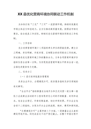 XX县优化营商环境协同联动工作机制.docx