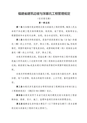 福建省建筑边坡与深基坑工程管理规定.docx