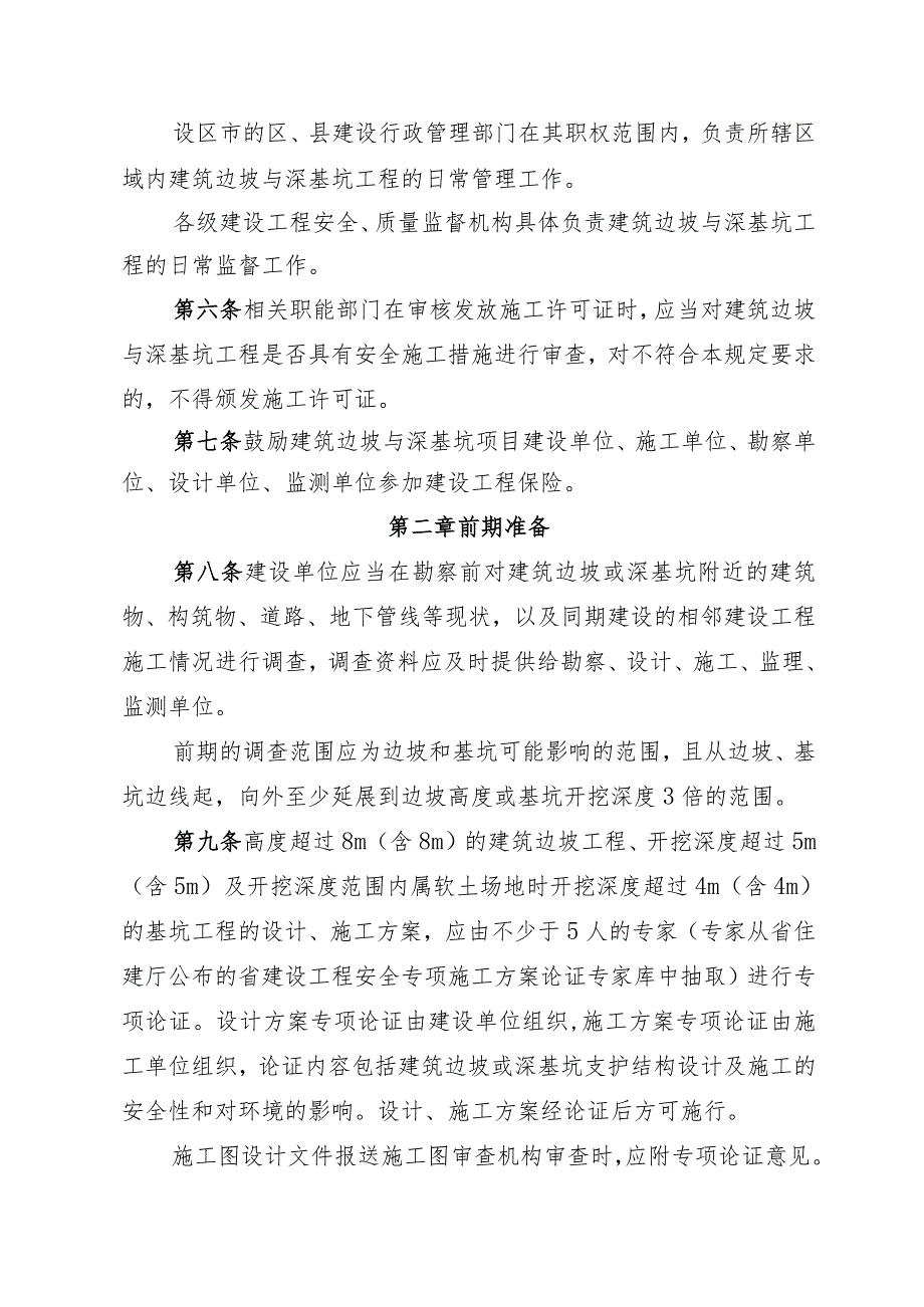 福建省建筑边坡与深基坑工程管理规定.docx_第2页