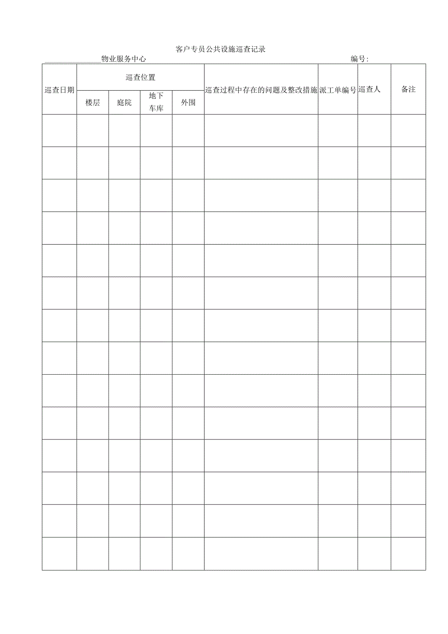 客户专员公共设施巡查记录.docx_第1页